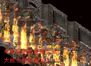 传奇后期武器属性强大能否超越屠龙? 传奇后期武器属性强大能否超越屠龙?