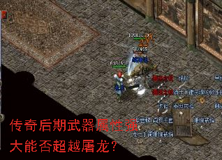 传奇后期武器属性强大能否超越屠龙? 传奇后期武器属性强大能否超越屠龙?