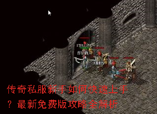 传奇私服新手如何快速上手?最新免费版攻略全解析 传奇私服新手如何快速上手?最新免费版攻略全解析