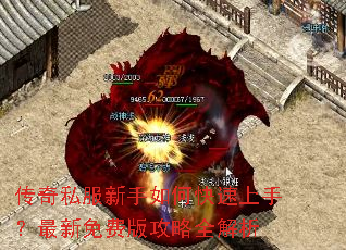 传奇私服新手如何快速上手?最新免费版攻略全解析 传奇私服新手如何快速上手?最新免费版攻略全解析