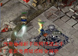 传奇私服新手如何快速上手?最新免费版攻略全解析 传奇私服新手如何快速上手?最新免费版攻略全解析