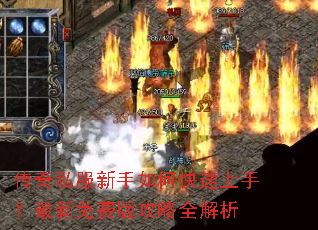 传奇私服新手如何快速上手?最新免费版攻略全解析 传奇私服新手如何快速上手?最新免费版攻略全解析