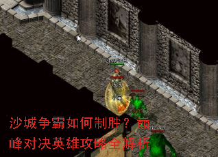 沙城争霸如何制胜?巅峰对决英雄攻略全解析 沙城争霸如何制胜?巅峰对决英雄攻略全解析