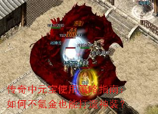 传奇中元宝使用策略指南:如何不氪金也能打造神装? 传奇中元宝使用策略指南:如何不氪金也能打造神装?