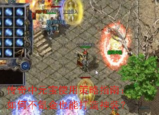 传奇中元宝使用策略指南:如何不氪金也能打造神装? 传奇中元宝使用策略指南:如何不氪金也能打造神装?