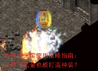 传奇中元宝使用策略指南:如何不氪金也能打造神装? 传奇中元宝使用策略指南:如何不氪金也能打造神装?