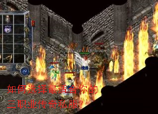 如何选择最适合你的三职业传奇私服? 如何选择最适合你的三职业传奇私服?