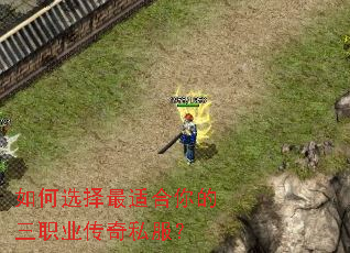 如何选择最适合你的三职业传奇私服? 如何选择最适合你的三职业传奇私服?