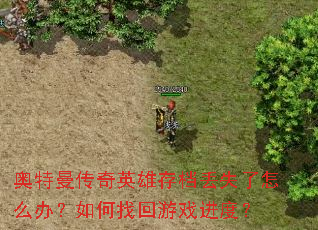 ����������Ӣ�۴浵��ʧ����ô�죿����һ���Ϸ���ȣ�