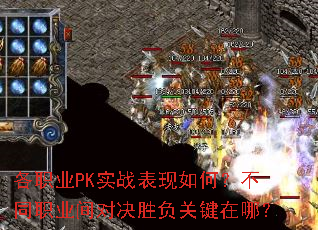 各职业PK实战表现如何?不同职业间对决胜负关键在哪? 各职业PK实战表现如何?不同职业间对决胜负关键在哪?