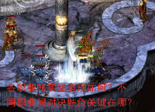 各职业PK实战表现如何?不同职业间对决胜负关键在哪? 各职业PK实战表现如何?不同职业间对决胜负关键在哪?