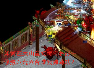 如何在天山童姥传奇私服中修炼八荒六合唯我独尊功? 如何在天山童姥传奇私服中修炼八荒六合唯我独尊功?