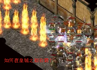 如何在皇城之巅称霸? 如何在皇城之巅称霸?