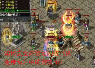 如何安全高效地回收《微变传奇》中的游戏币? 如何安全高效地回收《微变传奇》中的游戏币?