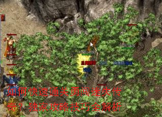 如何快速通关勇闯迷失传奇?独家攻略技巧全解析 如何快速通关勇闯迷失传奇?独家攻略技巧全解析