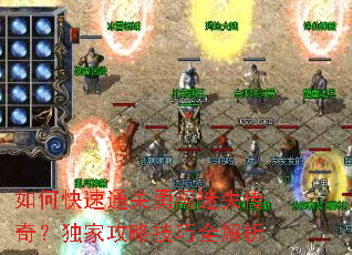 如何快速通关勇闯迷失传奇?独家攻略技巧全解析 如何快速通关勇闯迷失传奇?独家攻略技巧全解析