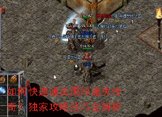 如何快速通关勇闯迷失传奇?独家攻略技巧全解析 如何快速通关勇闯迷失传奇?独家攻略技巧全解析