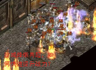 沙城烽烟再起,如何快速提升战力? 沙城烽烟再起,如何快速提升战力?