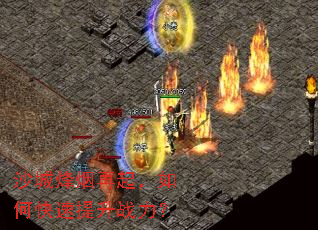 沙城烽烟再起,如何快速提升战力? 沙城烽烟再起,如何快速提升战力?