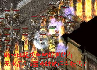 MARVEL��������ս�������ˮ����5��Ӣ���ƽ��ܼ���