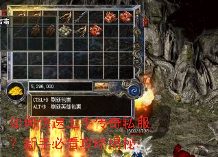 如何快速上手传奇私服?新手必看攻略揭秘 如何快速上手传奇私服?新手必看攻略揭秘