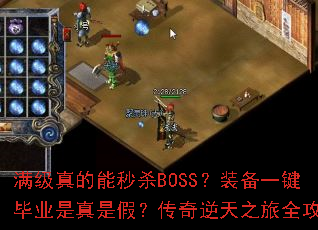 满级真的能秒杀BOSS?装备一键毕业是真是假?传奇逆天之旅全攻略 满级真的能秒杀BOSS?装备一键毕业是真是假?传奇逆天之旅全攻略