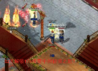 如何解锁176传奇中的秘境之匙? 如何解锁176传奇中的秘境之匙?