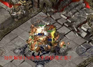 如何解锁176传奇中的秘境之匙? 如何解锁176传奇中的秘境之匙?