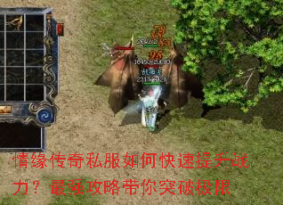 情缘传奇私服如何快速提升战力?最强攻略带你突破极限 情缘传奇私服如何快速提升战力?最强攻略带你突破极限