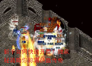 新手如何快速开荒?独家秘籍助你称霸热血传奇 新手如何快速开荒?独家秘籍助你称霸热血传奇