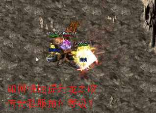 如何快速提升龙之吻传奇私服角色等级? 如何快速提升龙之吻传奇私服角色等级?