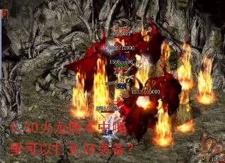 1.80火龙版本中哪里可以打到好装备? 1.80火龙版本中哪里可以打到好装备?