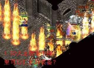 1.80火龙版本中哪里可以打到好装备? 1.80火龙版本中哪里可以打到好装备?