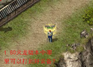 1.80火龙版本中哪里可以打到好装备? 1.80火龙版本中哪里可以打到好装备?