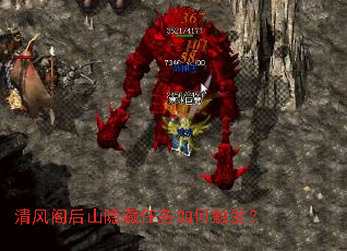 清风阁后山隐藏任务如何触发? 清风阁后山隐藏任务如何触发?