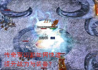 传奇双切割如何快速提升战力与装备? 传奇双切割如何快速提升战力与装备?