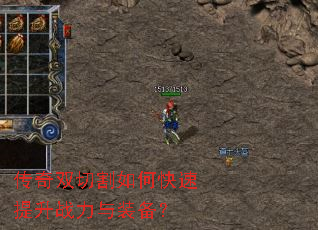 传奇双切割如何快速提升战力与装备? 传奇双切割如何快速提升战力与装备?