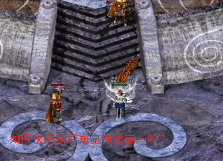 如何快速获取东皇钟法宝一阶? 如何快速获取东皇钟法宝一阶?