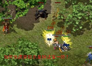 如何快速获取东皇钟法宝一阶? 如何快速获取东皇钟法宝一阶?