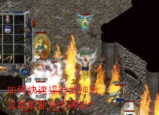 如何快速提升武神传说单职业角色等级? 如何快速提升武神传说单职业角色等级?