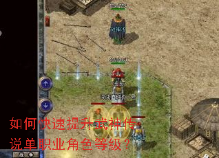如何快速提升武神传说单职业角色等级? 如何快速提升武神传说单职业角色等级?