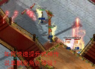 如何快速提升武神传说单职业角色等级? 如何快速提升武神传说单职业角色等级?