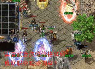 霸者武器洗练价格如何根据职业趋势调整? 霸者武器洗练价格如何根据职业趋势调整?