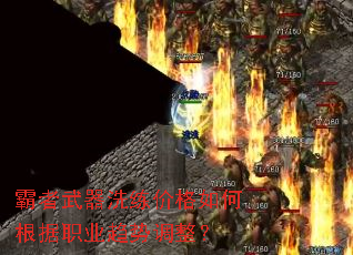 霸者武器洗练价格如何根据职业趋势调整? 霸者武器洗练价格如何根据职业趋势调整?