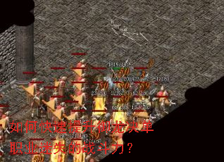 如何快速提升御龙决单职业迷失的战斗力? 如何快速提升御龙决单职业迷失的战斗力?