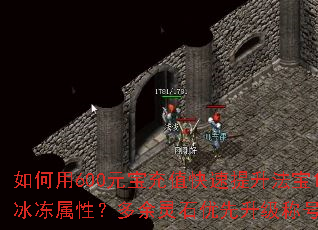 如何用600元宝充值快速提升法宝10级并激活冰冻属性?多余灵石优先升级称号还是打材料? 如何用600元宝充值快速提升法宝10级并激活冰冻属性?多余灵石优先升级称号还是打材料?