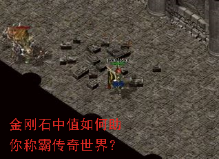 金刚石中值如何助你称霸传奇世界? 金刚石中值如何助你称霸传奇世界?