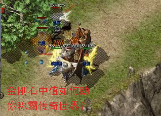 金刚石中值如何助你称霸传奇世界? 金刚石中值如何助你称霸传奇世界?