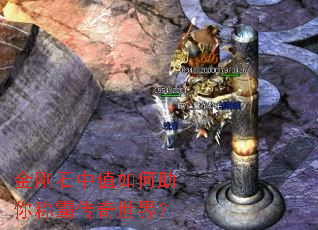 金刚石中值如何助你称霸传奇世界? 金刚石中值如何助你称霸传奇世界?