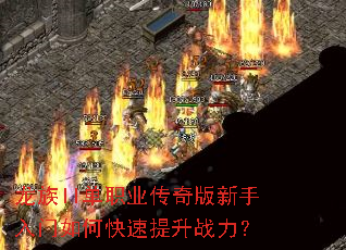 龙族II单职业传奇版新手入门如何快速提升战力? 龙族II单职业传奇版新手入门如何快速提升战力?